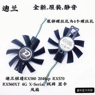 迪蘭恒進RX580 2048sp RX570 RX560XT 4G X-Serial 戰將 顯卡風扇
