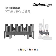 CarbonAge - Dyson 代用 吸塵機掛架 刷頭 吸頭儲存 V7 V8 V10 V11 適用 [B05]