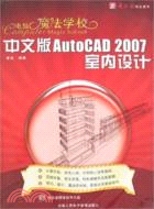 43472.電腦魔法學校：中文版AutoCAD 2007室內設計（簡體書） 胥潔