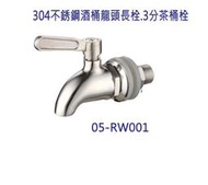304不銹鋼酒桶龍頭長栓.3分茶桶栓.長茶栓.茶桶水龍頭. 酒桶栓.台灣製造304無鉛不銹鋼茶桶栓.