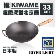 日本〈極KIWAME〉超鐵深型北京鍋33cm-原木柄-日本製