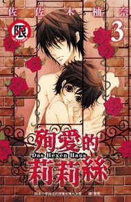殉愛的莉莉絲~Das Hexen Haus~(03)(限)