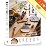 餐桌上的木食器：28堂日系餐具木作課！職人紋刻技法，第一次就上手[二手書_良好]11312960615