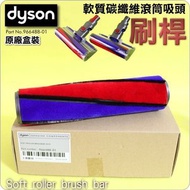 Dyson - 原廠盒裝軟絨毛滾筒刷桿 Part No: 96488-01 ( Dyson V6 V7 V8 )