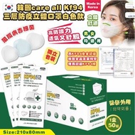 韓國care all 高品質KF94 三層防疫立體口罩白色款(50個裝)