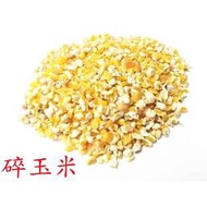 精選進口碎玉米/玉米碎/200克/600克可選/零嘴、主食/鸚鵡、鼠類、雞類、蜜袋鼯/倉鼠飼料/鳥飼料