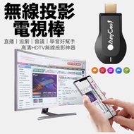 【第六代】AnyCast 無線投影電視棒 HDMI 全高清輸出 手機無線連電視 手機連電視(蘋果 三星 華為 小米)