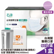 【防疫抗菌組】台灣國際生醫 醫療口罩-薰衣草紫(50入/盒)+紅外線感應不銹鋼乾洗手機(酒精式)+生發 清菌酒精75%(4000ml)