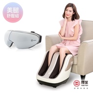 輝葉 極度深捏3D美腿機+晶亮眼2眼部按摩器(HY-702+HY-Y03)