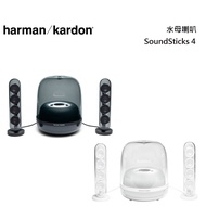 Harman Kardon 哈曼卡頓 SoundSticks 4 水母喇叭 公司貨【預購商品】