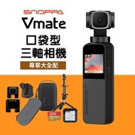 【SNOPPA 隨拍】Snoppa Vmate 微型口袋三軸相機 專業大全配(原廠公司貨)
