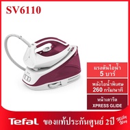 ❗ลดแรง❗เตารีดแรงดันไอน้ำ Tefal EXPRESS ESSENTIAL รุ่น SV6110 2200 วัตต์ 5 บาร์ SV6110T0