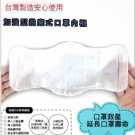【台灣製造】加強型拋棄式口罩內襯(一包120片)(5760片,再9折每片1.7元)