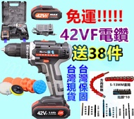 台灣出貨 送38件 42VF 電動起子 充電 雙速 電鑽 電動螺絲 CP勝 牧田 bosch 得偉 米沃奇 父親節