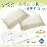 【GreySa 格蕾莎】熟眠記形枕2入+備用枕頭套2入(水感泡綿科技乳膠-回購率超高的好睡枕頭-)