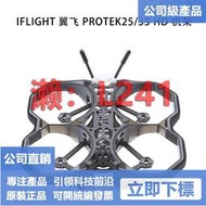 【可開統編】FPV iFlight 翼飛 ProTek25 35 HD室內 高清穿越機 機架 帶保護圈