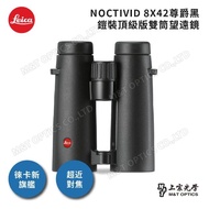 【LEICA 徠卡】NOCTIVID 8X42 徠卡HT螢石雙筒望遠鏡-黑(德國製)
