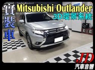 【JD 新北 桃園】實車安裝 Mitsubishi Outlander 3D環景系統 4鏡頭。夜視超強 行車記錄器360