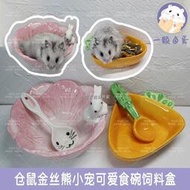 【今日上新】鼠用品 寵物用品 倉鼠金絲熊松鼠花枝鼠可愛陶瓷碗食盆飼料盒用品冰淇淋華夫兔子碗