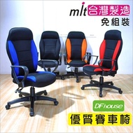 【DFhouse】麥菲斯多功能優質賽車椅(3色) W60 *D53 *H114-123 CM