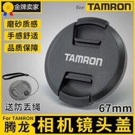 【可鹽可甜-湊單500出貨】Tamron 28-75鏡頭蓋67mm 16-300 17-50 100-400 45F1