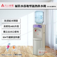 【元山】桶裝水落地型溫熱開飲機(YS-813BWS)