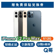 Apple iPhone 12 Pro Max 512G 全新 現貨 原廠保固 快速出貨 6.7吋 12pm Q哥
