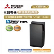 三菱JT-SB116JH2-H 新溫風噴射乾手機(暗灰色-110V)
