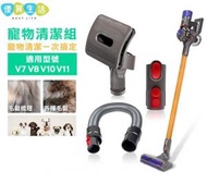 [BB02] Dyson代用寵物清潔套裝連轉接頭及伸縮軟管 (V6 V7 V8 V10 V11 Digital Slim用)