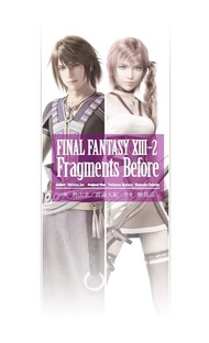 小說FINAL FANTASY XIII2 Fragments Before(全)