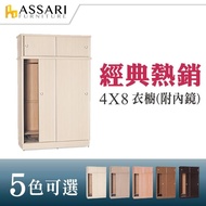 【ASSARI】4*8尺雙推門衣櫃(附鏡)
