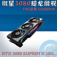 微星MSI 超龍GeForce RTX 3080 SUPRIM X 10G 超旗艦新品顯卡