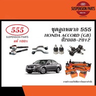 Ball joint (set) HONDA ACCORD (G8) year 08-13 (555, rack ball joint, bow end, lower ball joint, stabilizer link)