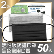 普惠醫工 黑色成人醫療口罩+活性碳成人防護口罩(50片入x2盒)