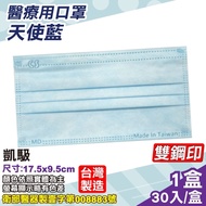 凱馺 醫療口罩(天使藍)-30入/盒