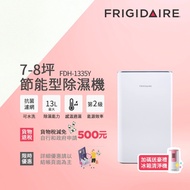 美國富及第Frigidaire 13L 省電型清淨除濕機 7-8坪 FDH-1335Y -贈倍效空氣清淨機