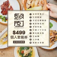 彭園集團-個人經典套餐券【十張】加送300元現金抵用券!