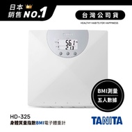 日本 TANITA BMI電子式 體重計 HD-325 白色