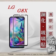 LG G8X 2.5D滿版滿膠 彩框鋼化玻璃保護貼 9H 螢幕保護貼黑色