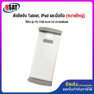 9SAT (22) อะไหล่ตัวจับ Tablet, iPad และมือถือ (ขนาดใหญ่) ใช้กับ รุ่น TS-1703