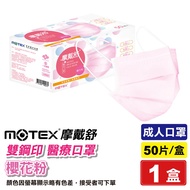 摩戴舒 MOTEX 雙鋼印 成人醫療口罩 (櫻花粉) 50入/盒 (台灣製造) 專品藥局【2018465】