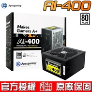 美商艾湃電競 Apexgaming AI-400 400W 80Plus 白牌 電源供應器 三年保固
