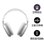 【領券再現折】Apple 原廠 Airpods Max 無線耳罩式藍牙耳機 MGYJ3TA/A 銀