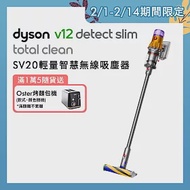 【1/20-2/8滿額贈豪禮】Dyson戴森 V12 SV20 Detect Slim Total Clean 輕量智能無線吸塵器 (送2好禮)