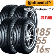 【Continental 馬牌】ContiPremiumContact 2 均衡安全輪胎_四入組_185/55/16(CPC2)