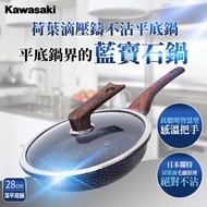 [特價]Kawasaki 荷葉滴壓鑄不沾藍寶石平底鍋28cm(IH/電磁爐可用