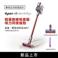 Dyson V8 Slim Fluffy+(紅) 無線吸塵器