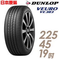 【DUNLOP 登祿普】日本製造 VE303舒適寧靜輪胎_225/45/19(VE303)