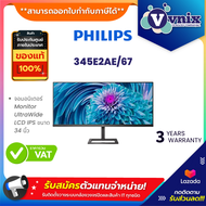 จอมอนิเตอร์ Philips Monitor UltraWide LCD IPS รุ่น 345E2AE/67 ขนาด 34 นิ้ว By Vnix Group