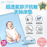 【air cossi】超透氣抗菌天絲嬰兒床墊-可水洗排汗防蹣(3色可選)